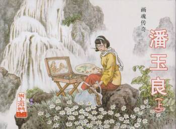 史上名妓 画魂传奇-潘玉良（上）（孙福林 2014年12月） cover
