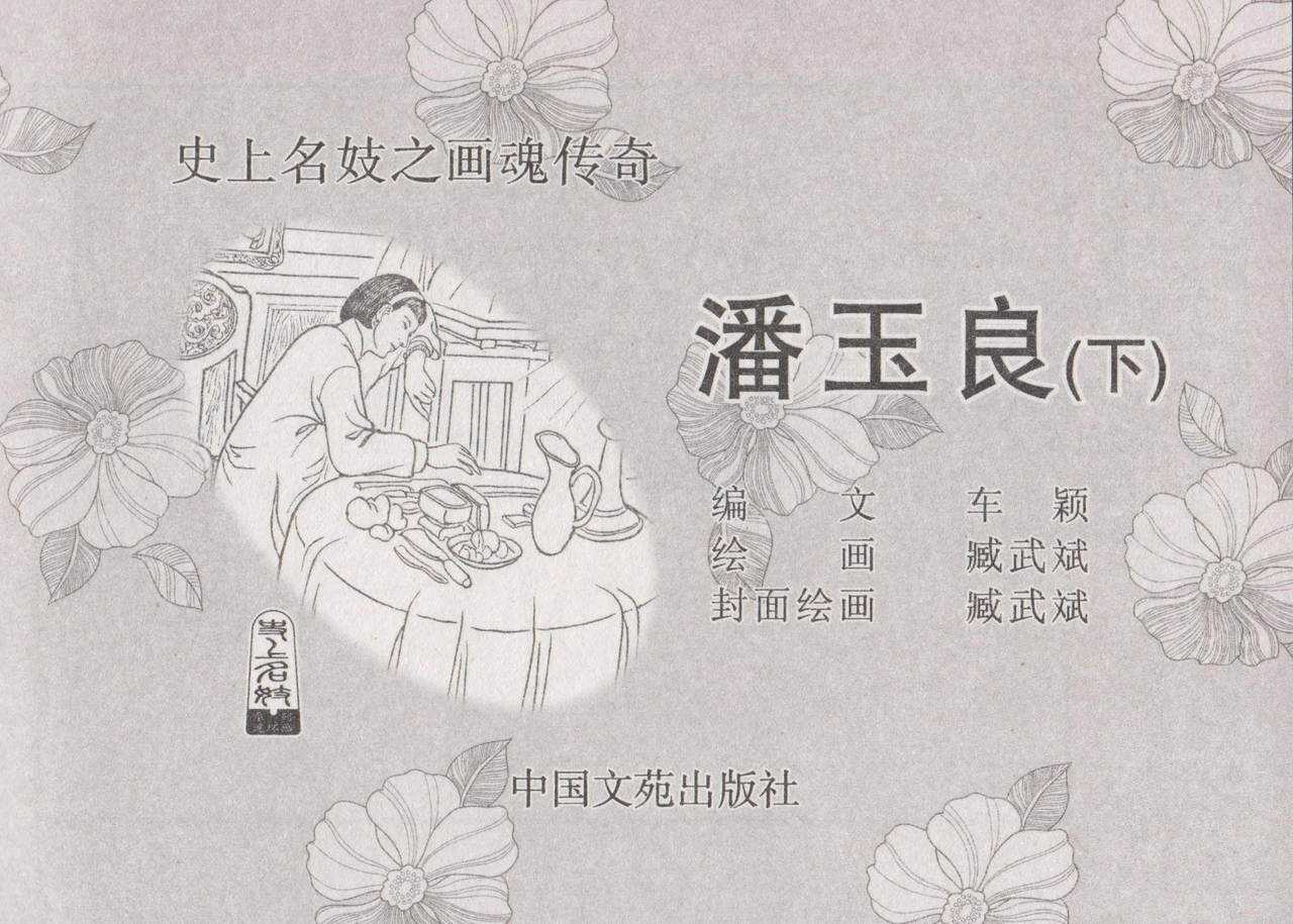 史上名妓 画魂传奇-潘玉良（下）（臧武斌 2015年5月） page 5 full