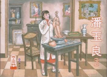 史上名妓 画魂传奇-潘玉良（下）（臧武斌 2015年5月） cover