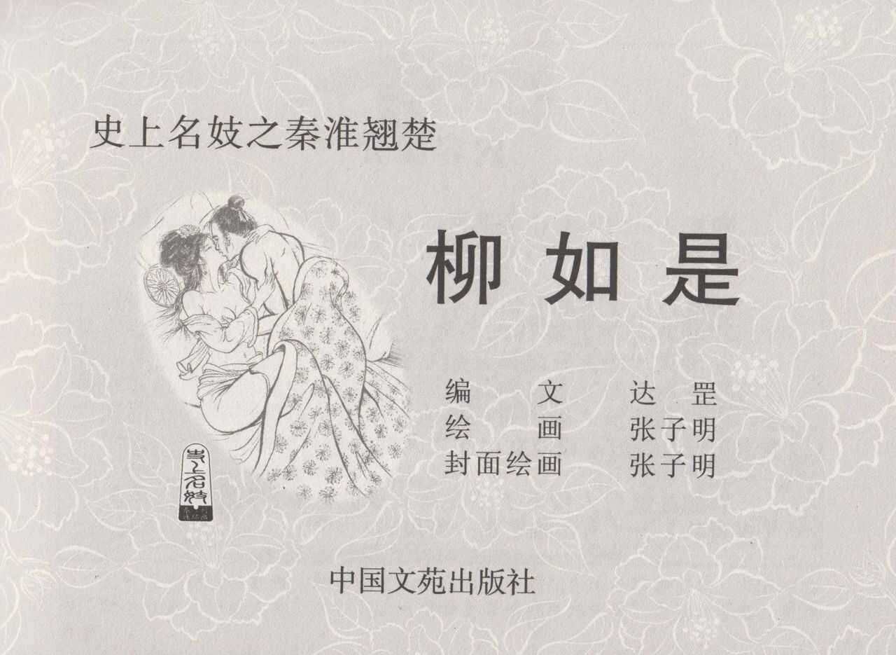 史上名妓 秦淮翘楚-柳如是（张子明 2010年11月） page 3 full