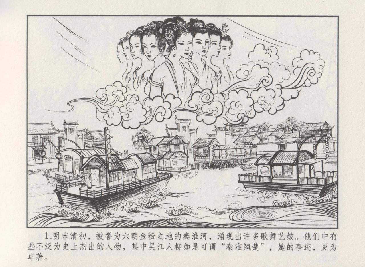 史上名妓 秦淮翘楚-柳如是（张子明 2010年11月） page 5 full