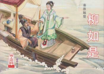 史上名妓 秦淮翘楚-柳如是（张子明 2010年11月） cover
