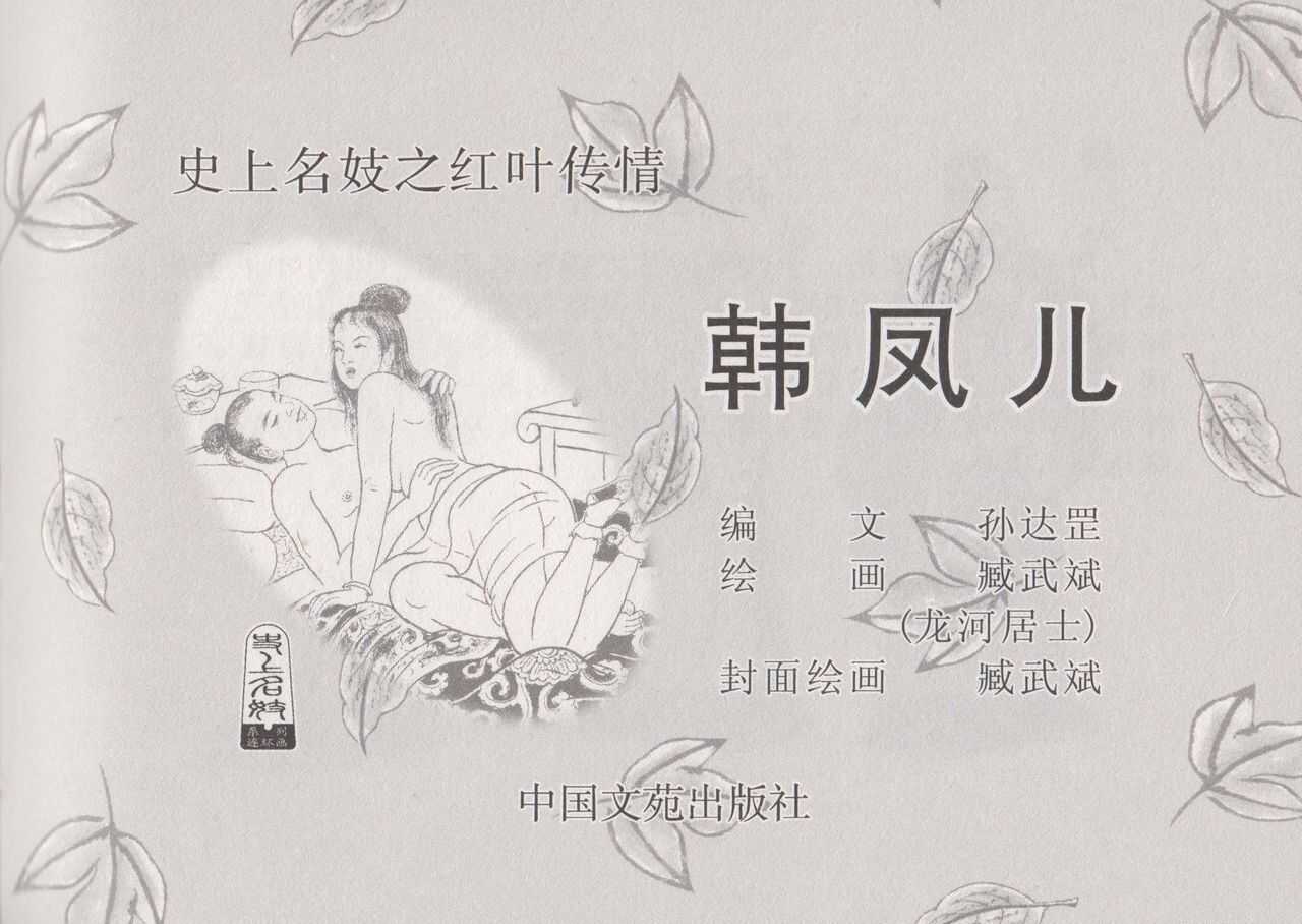 史上名妓 红叶传情-韩凤儿（臧武斌 2012年12月） page 3 full
