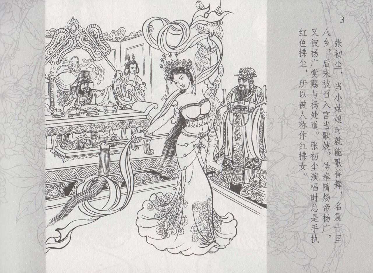 史上名妓 红拂侠女-张初尘（臧武斌 2014年5月） page 10 full