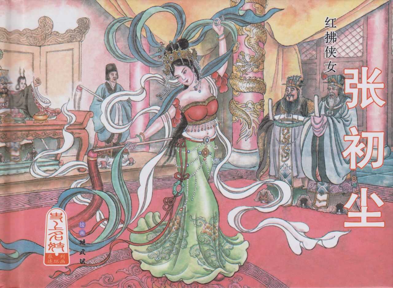 史上名妓 红拂侠女-张初尘（臧武斌 2014年5月） page 2 full