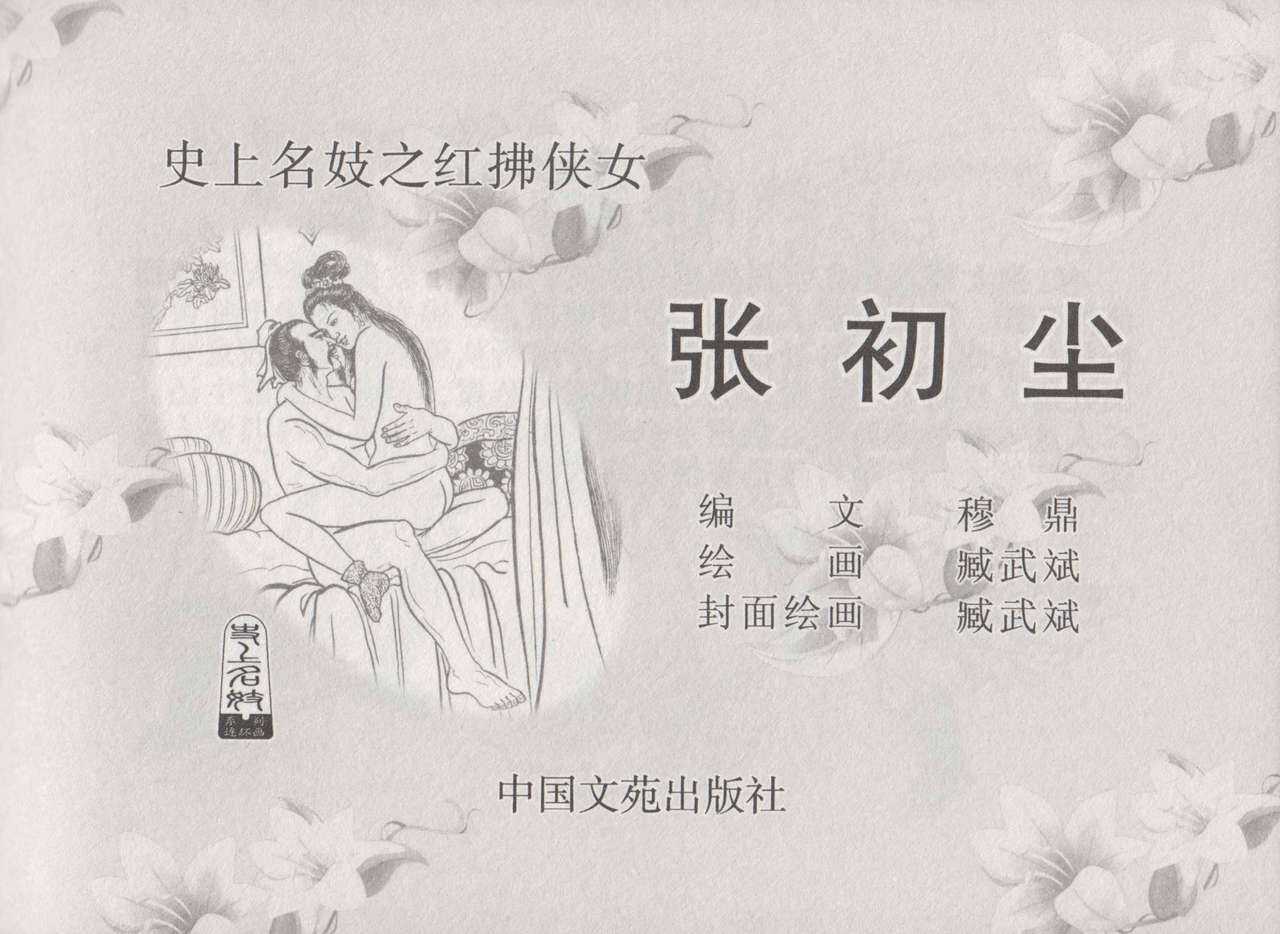 史上名妓 红拂侠女-张初尘（臧武斌 2014年5月） page 4 full