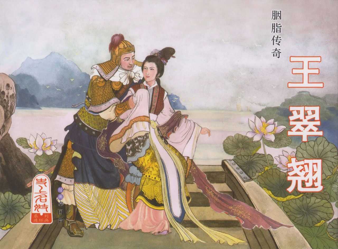 史上名妓 胭脂传奇-王翠翘（辜国兴 2015年1月） page 1 full