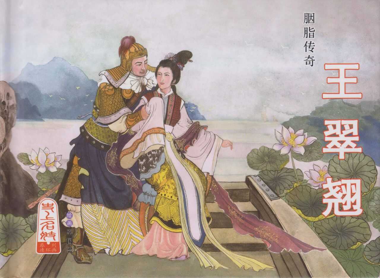 史上名妓 胭脂传奇-王翠翘（辜国兴 2015年1月） page 2 full