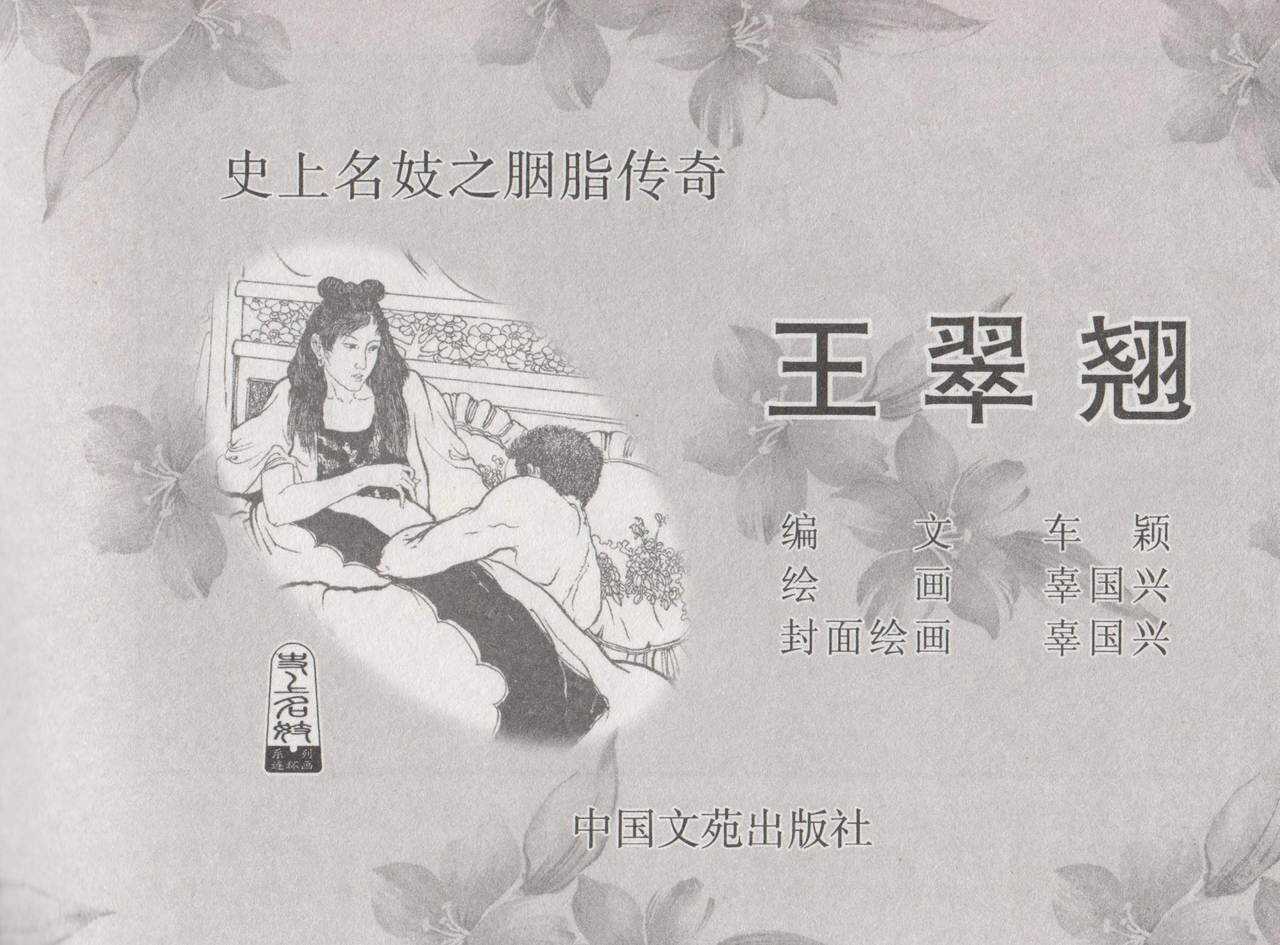 史上名妓 胭脂传奇-王翠翘（辜国兴 2015年1月） page 4 full