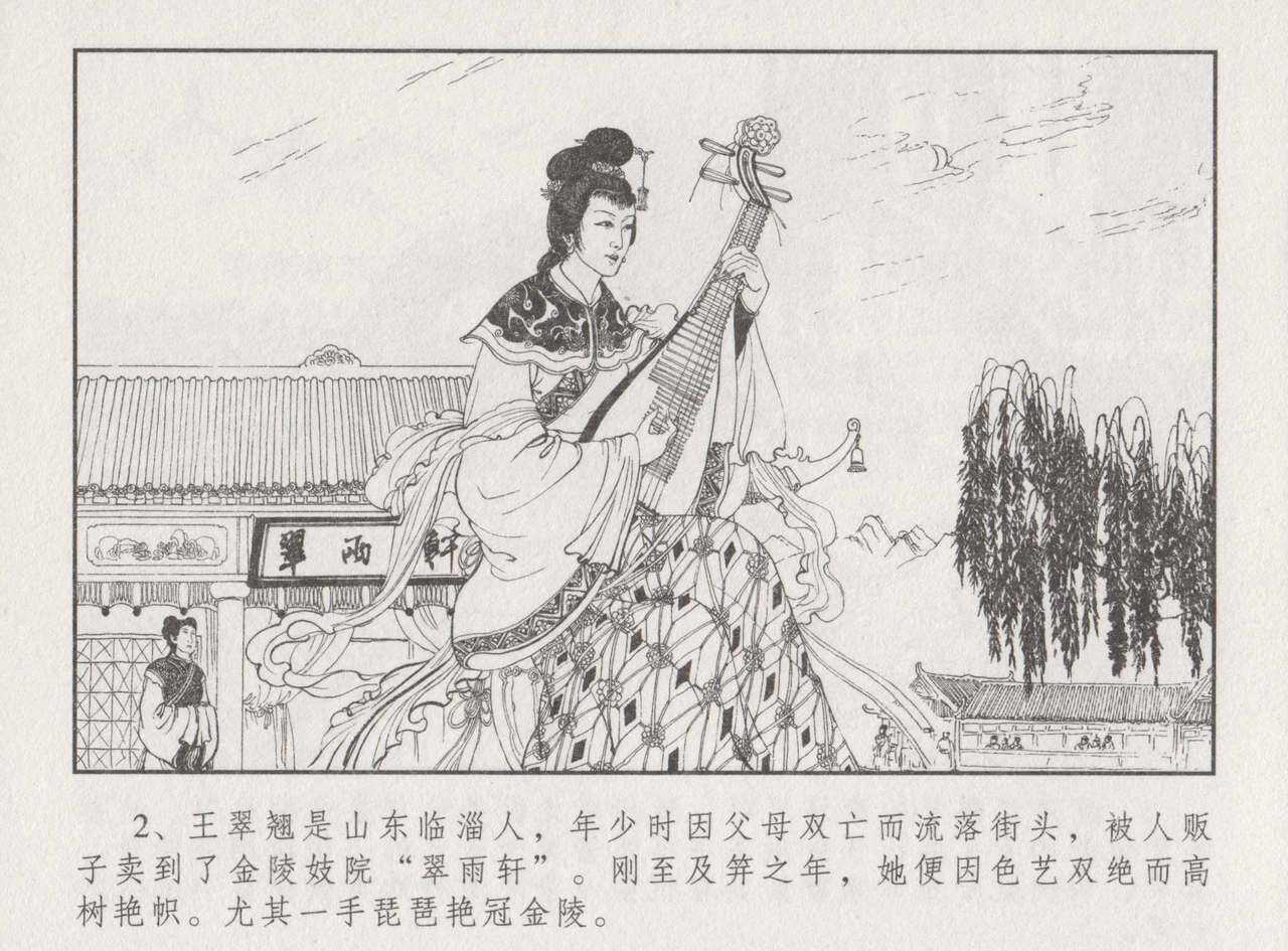 史上名妓 胭脂传奇-王翠翘（辜国兴 2015年1月） page 7 full