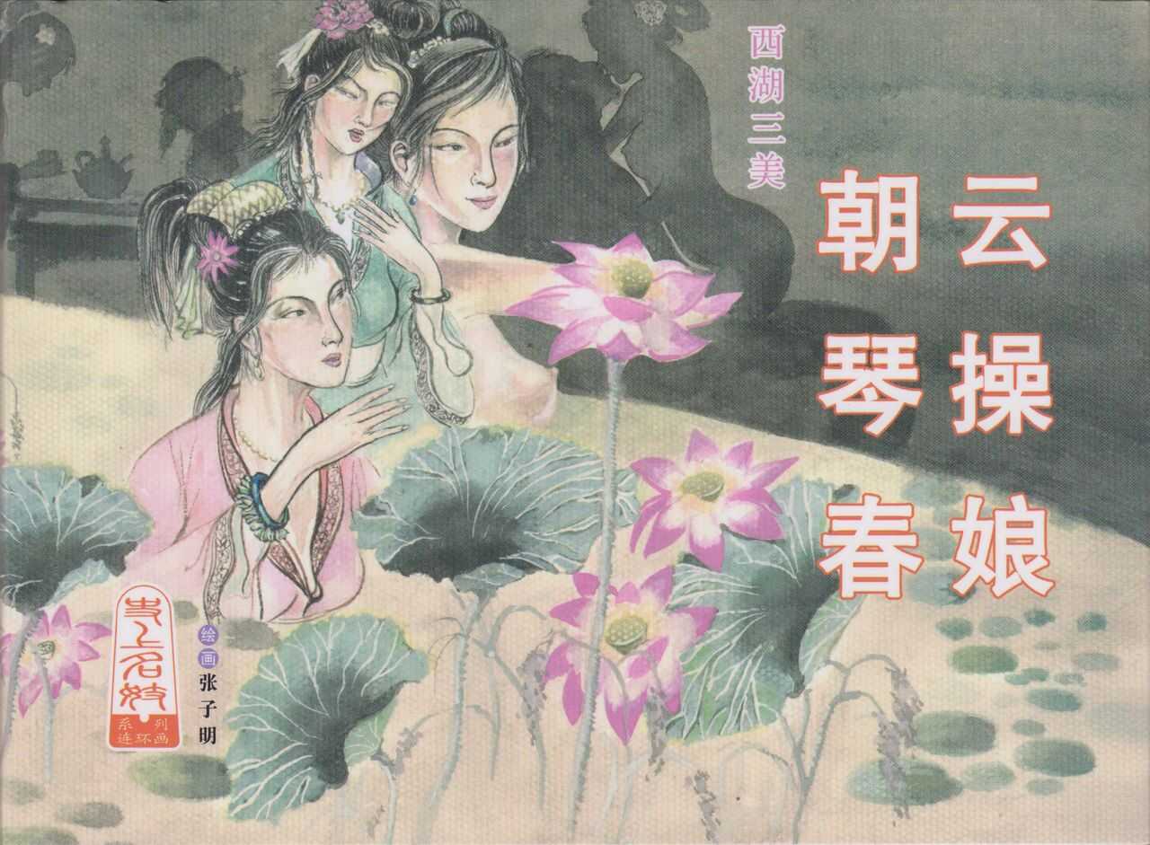 史上名妓 西湖三美-朝云·琴操·春娘（张子明 2016年1月） page 1 full