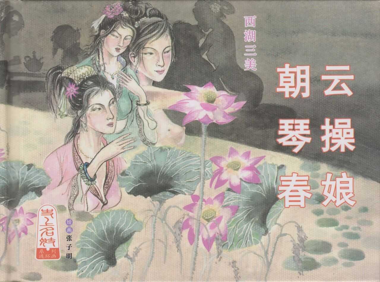 史上名妓 西湖三美-朝云·琴操·春娘（张子明 2016年1月） page 2 full