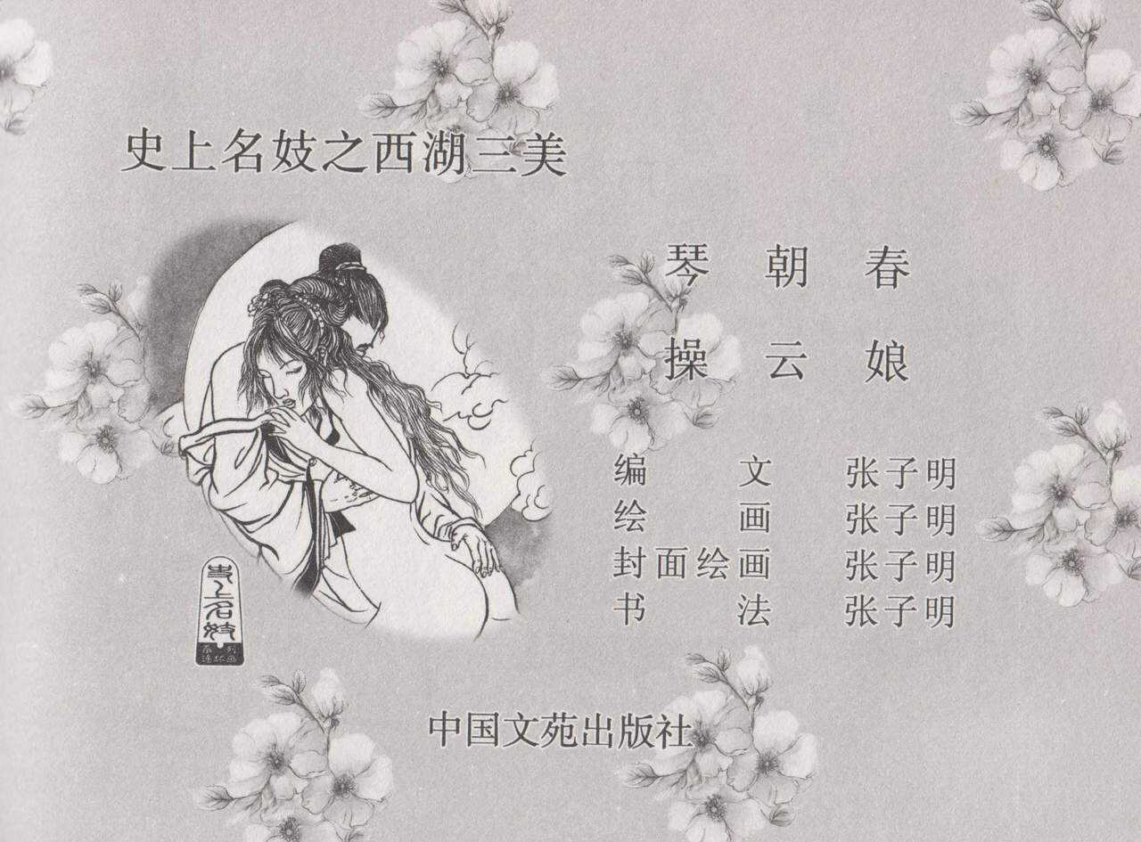 史上名妓 西湖三美-朝云·琴操·春娘（张子明 2016年1月） page 4 full