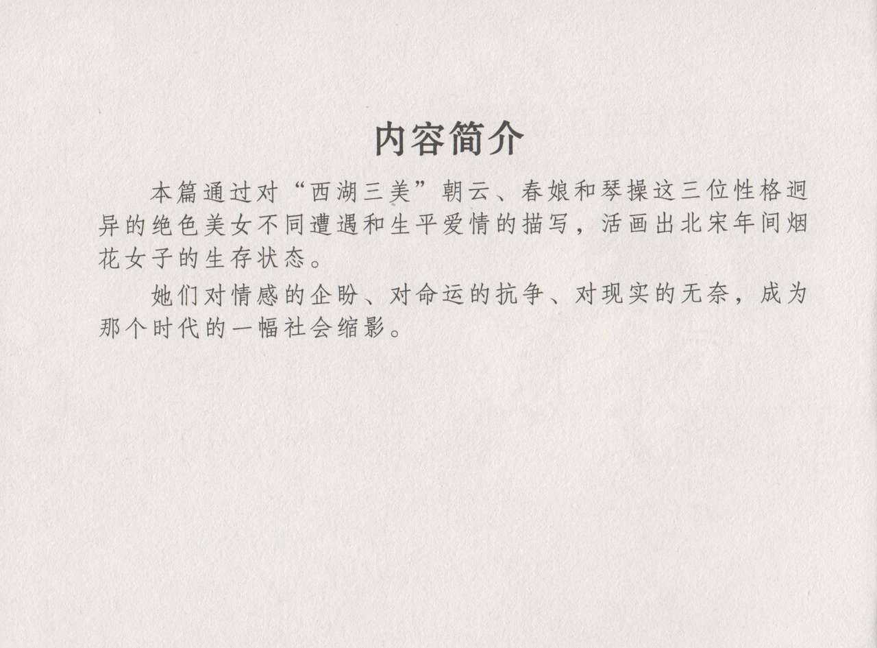 史上名妓 西湖三美-朝云·琴操·春娘（张子明 2016年1月） page 5 full