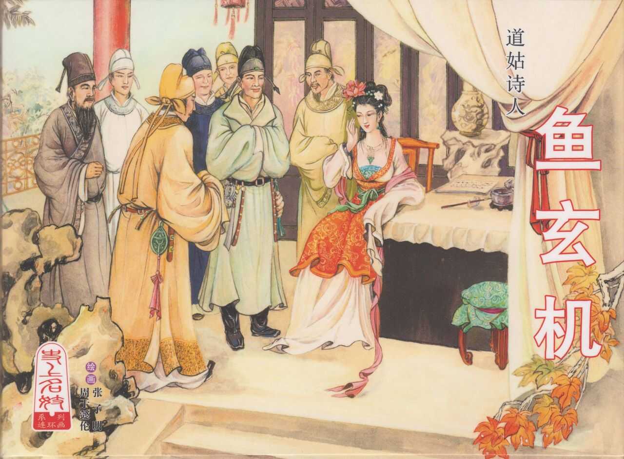 史上名妓 道姑诗人-鱼玄机（张子明 周于懿伦 2011年12月） page 1 full