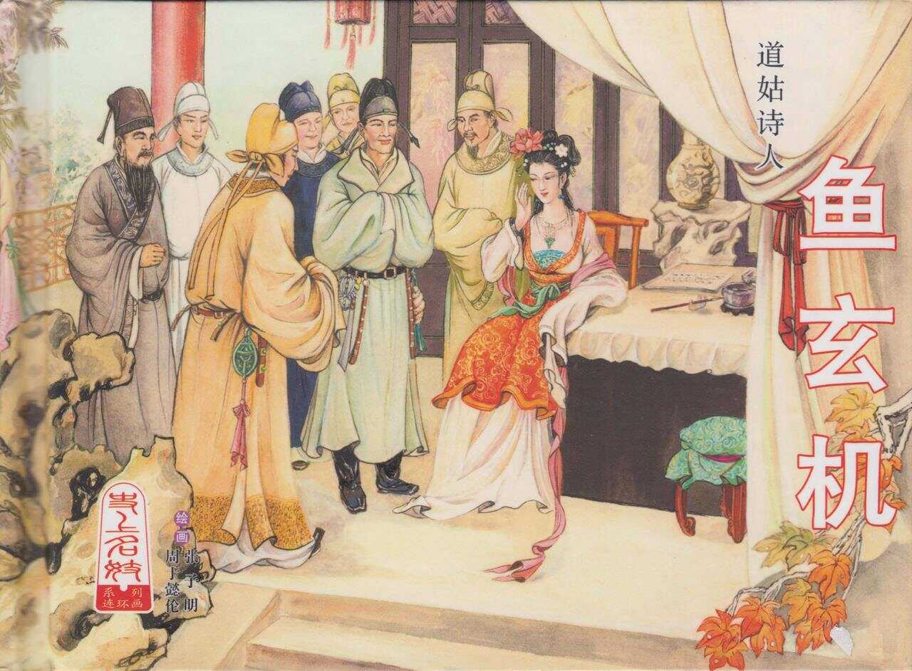 史上名妓 道姑诗人-鱼玄机（张子明 周于懿伦 2011年12月） page 2 full