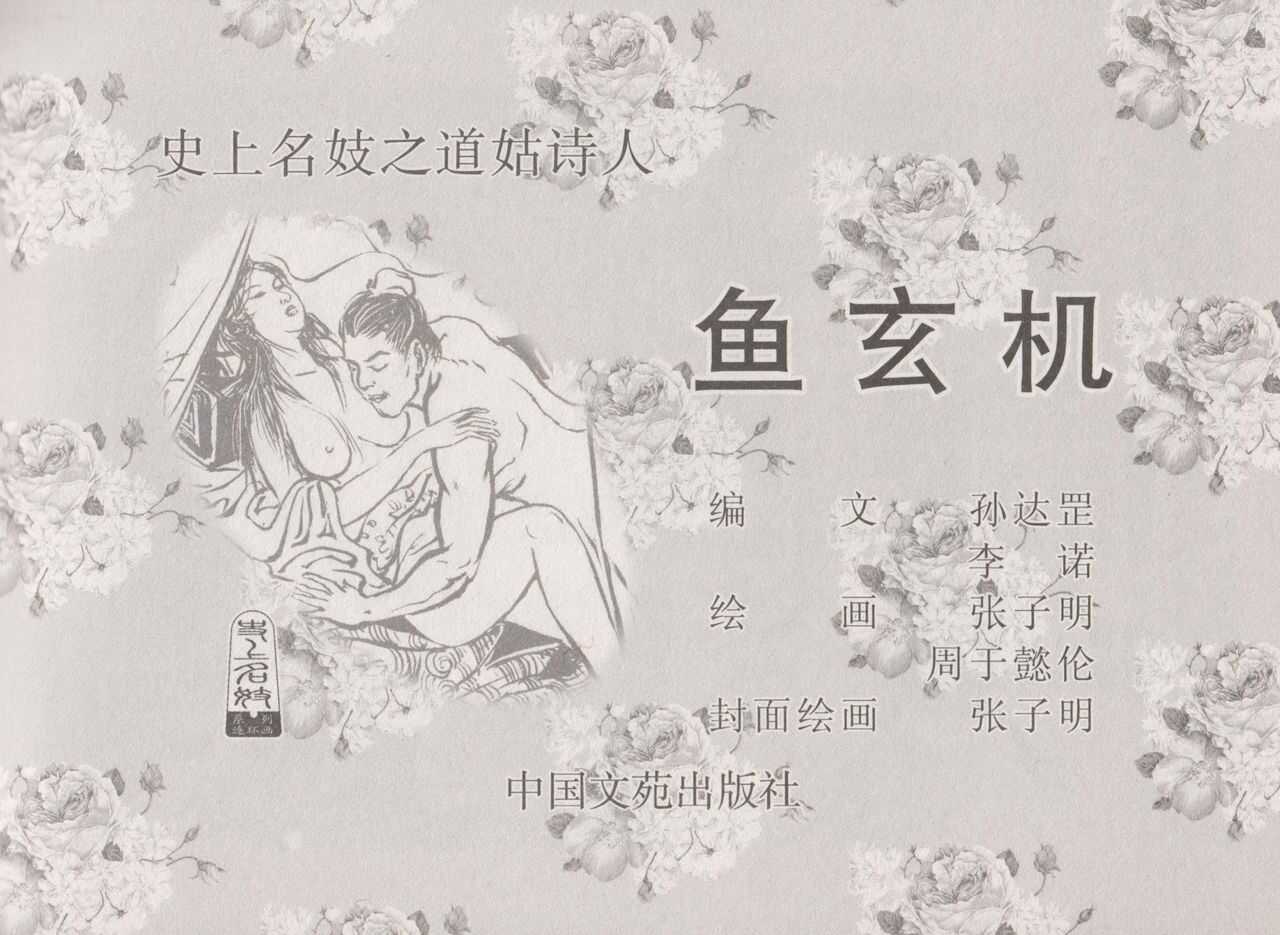 史上名妓 道姑诗人-鱼玄机（张子明 周于懿伦 2011年12月） page 3 full