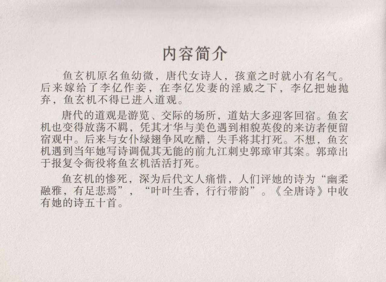 史上名妓 道姑诗人-鱼玄机（张子明 周于懿伦 2011年12月） page 4 full
