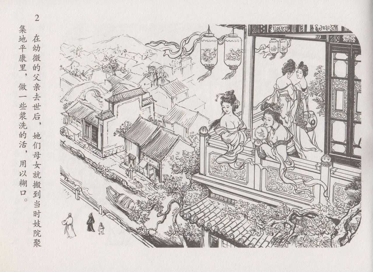 史上名妓 道姑诗人-鱼玄机（张子明 周于懿伦 2011年12月） page 6 full