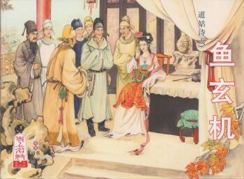 史上名妓 道姑诗人-鱼玄机（张子明 周于懿伦 2011年12月） cover