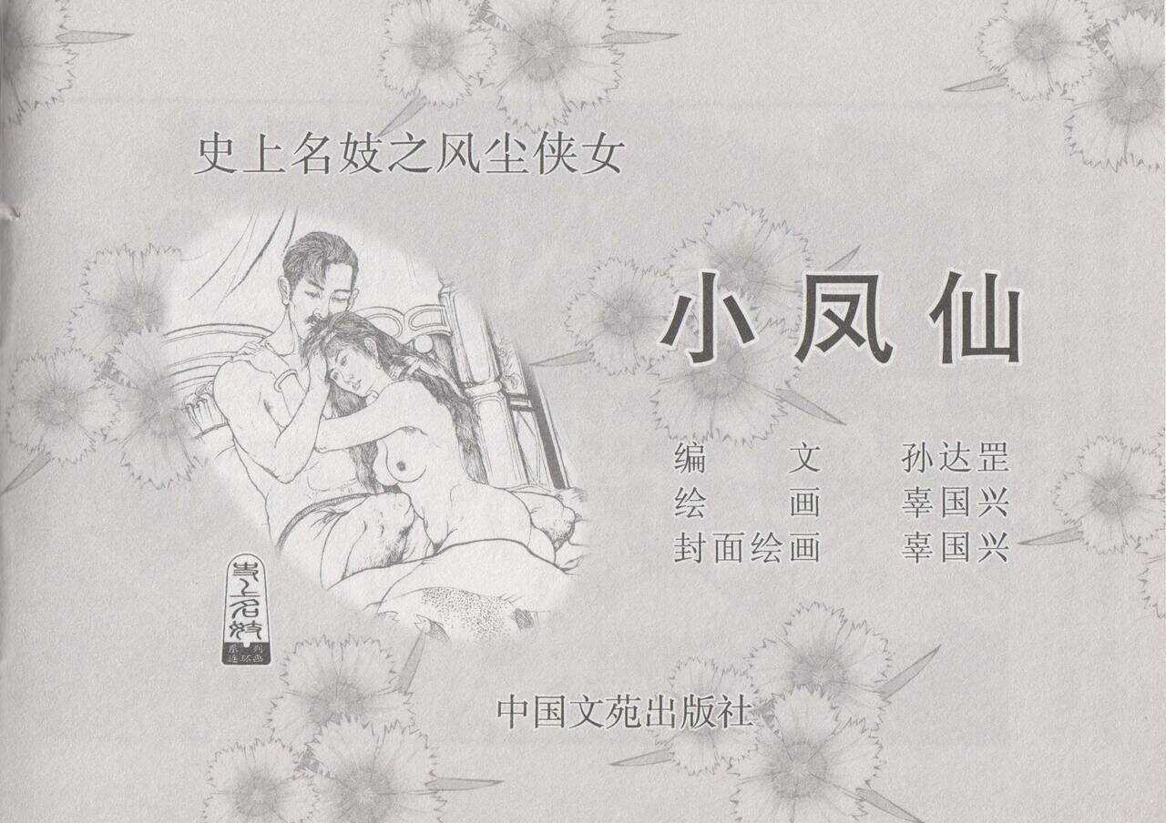 史上名妓 风尘侠女-小凤仙（辜国兴 2013年11月） page 5 full