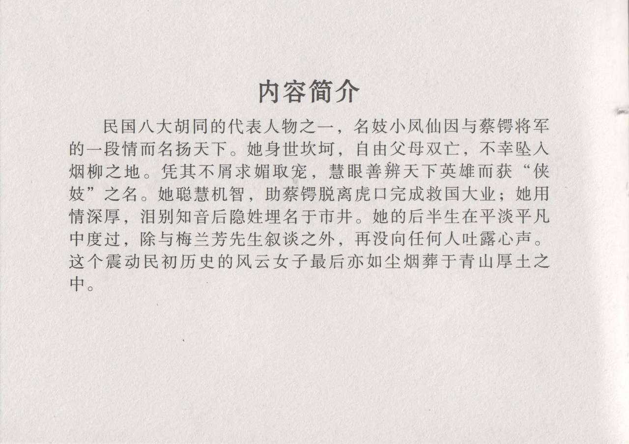 史上名妓 风尘侠女-小凤仙（辜国兴 2013年11月） page 6 full