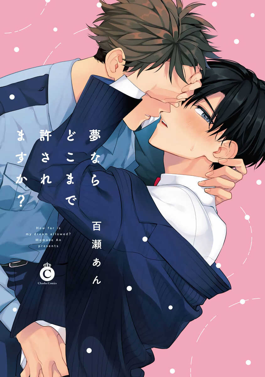 Yume nara Doko made Yurusaremasu ka? | 如果是梦的话能原谅到哪一步呢? Ch. 1-6+特典 page 3 full