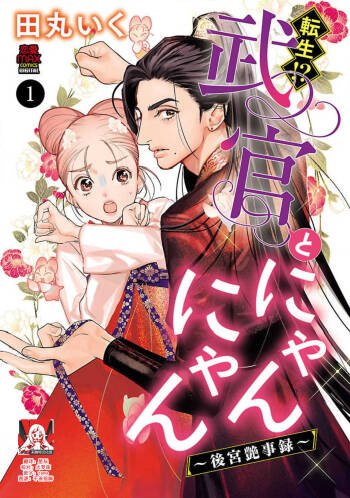 tensei! ? Bukan to nyan nyan ~ kōkyū enji-roku ~ | 转生！？武官和娘娘～后宫艳事录 1-5 cover