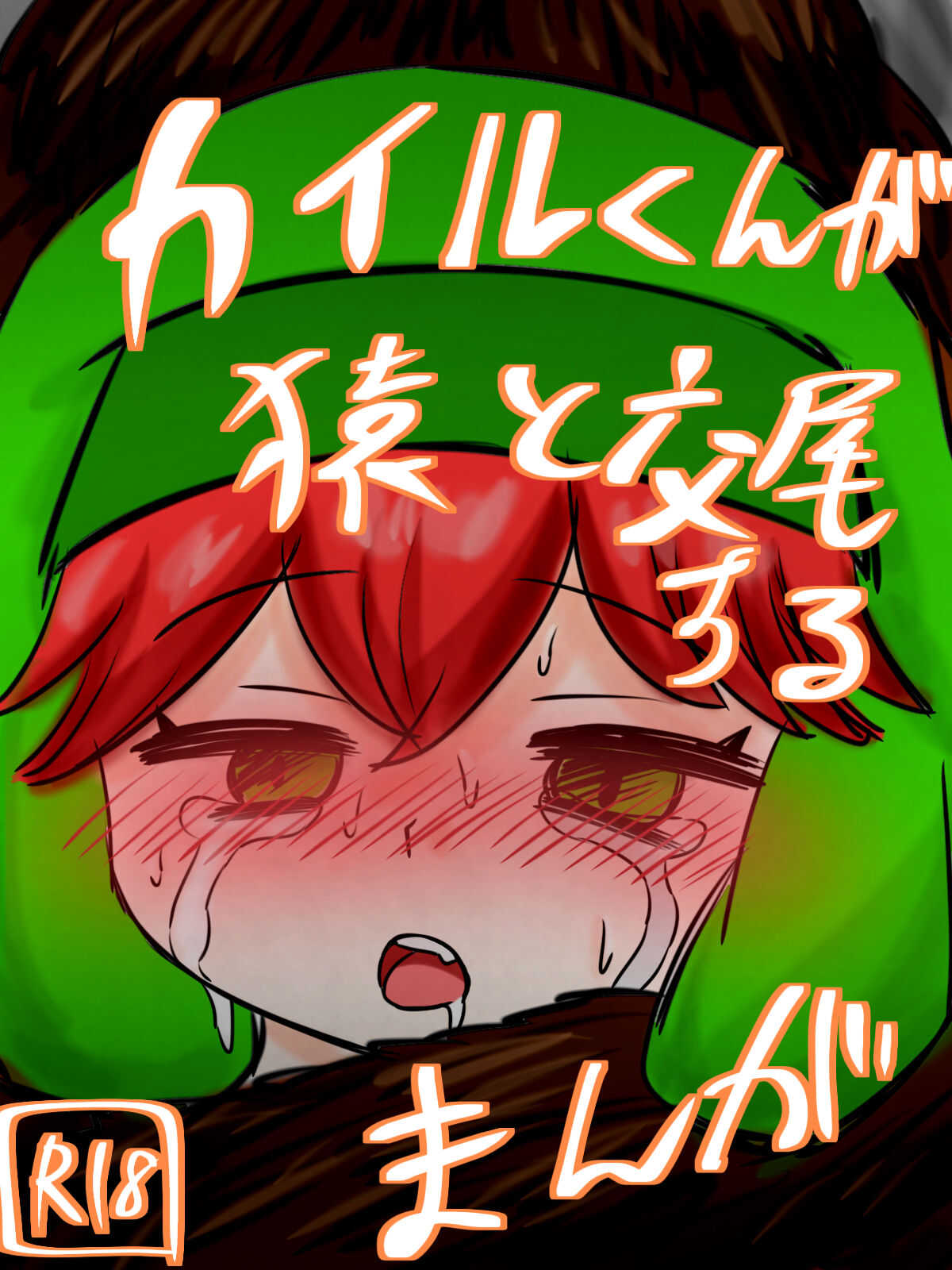 カイル君が猿と交尾する漫画 page 1 full