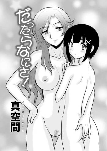 だったらなにさ cover