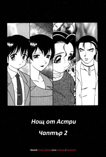 Night of Asters Ch. 02 / Нощ на Астри Чаптър 02 cover
