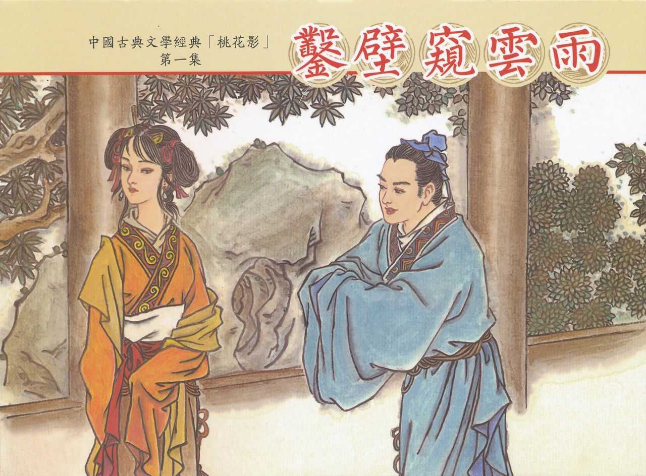 桃花影 卷一 ~ 二 云飏绘 中国古善文化出版社 page 1 full