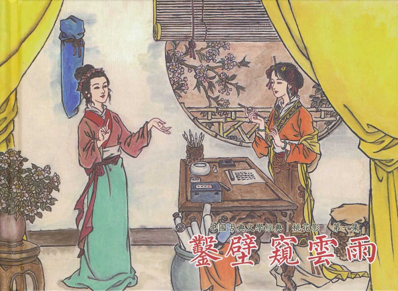 桃花影 卷一 ~ 二 云飏绘 中国古善文化出版社 page 2 full