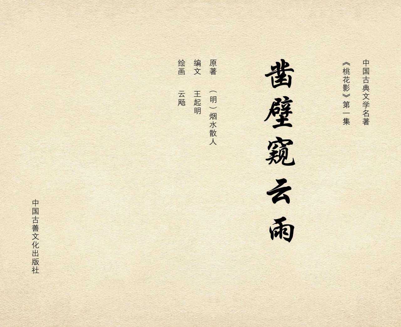 桃花影 卷一 ~ 二 云飏绘 中国古善文化出版社 page 3 full