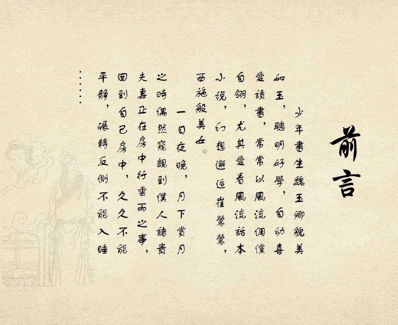 桃花影 卷一 ~ 二 云飏绘 中国古善文化出版社 page 4 full