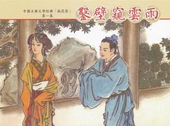 桃花影 卷一 ~ 二 云飏绘 中国古善文化出版社 cover