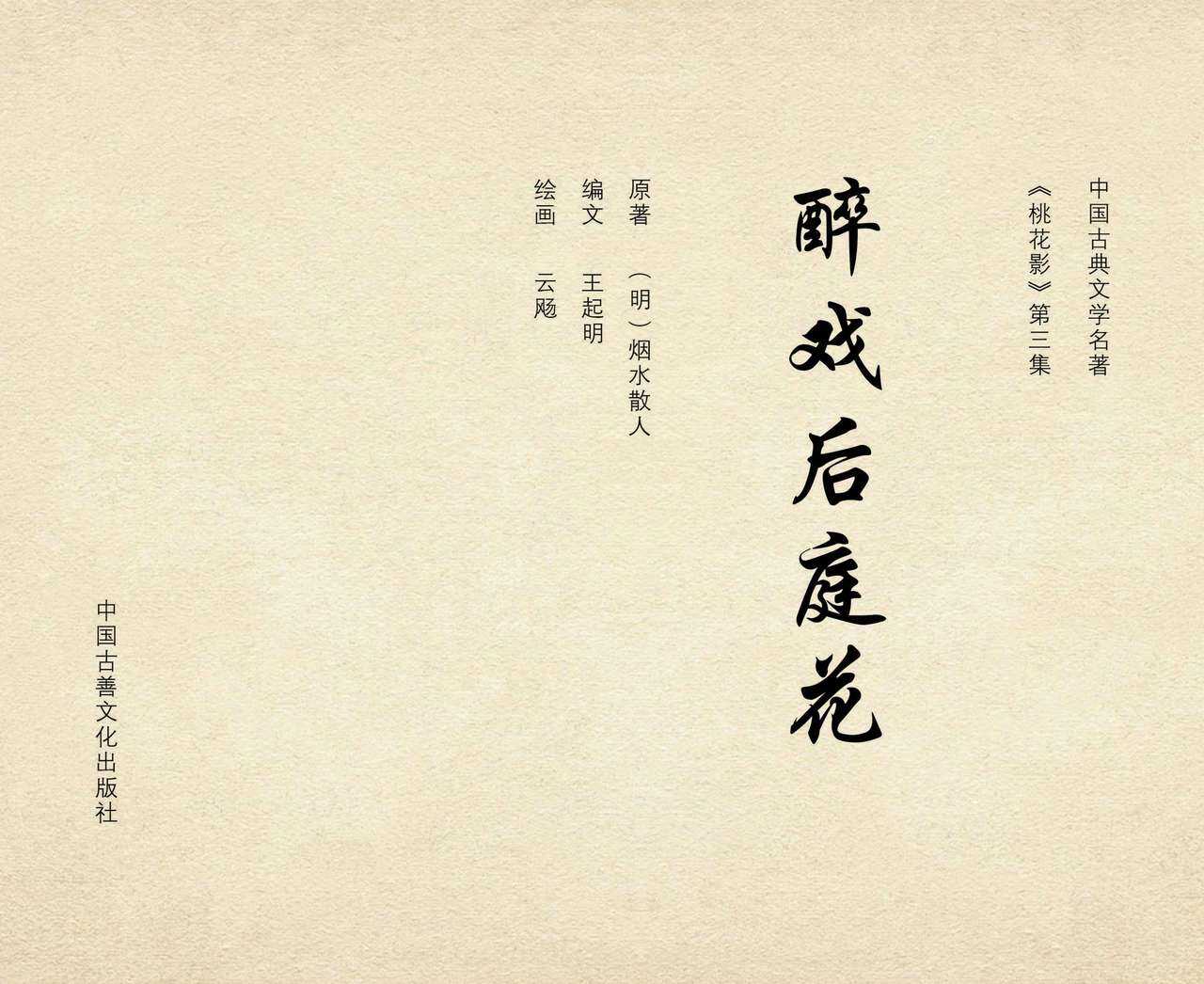 桃花影 卷三 ~ 四 云飏绘 中国古善文化出版社 page 3 full