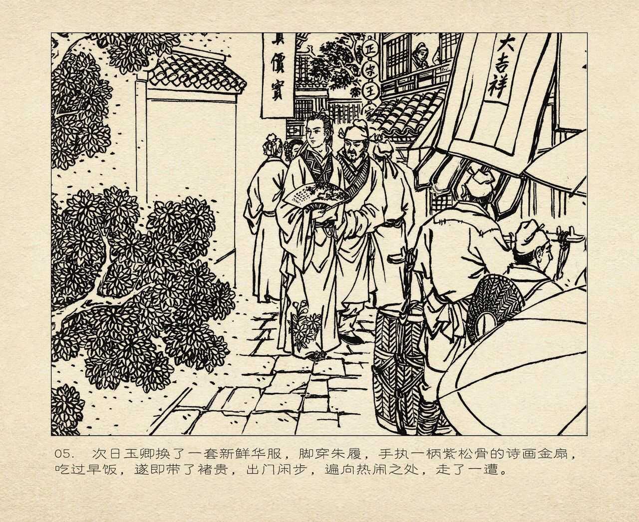 桃花影 卷三 ~ 四 云飏绘 中国古善文化出版社 page 9 full
