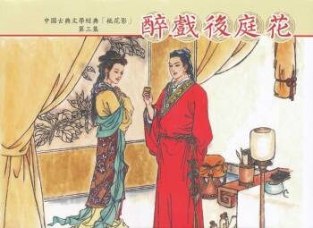 桃花影 卷三 ~ 四 云飏绘 中国古善文化出版社 cover