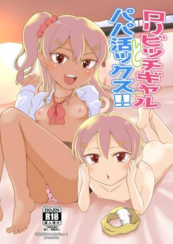 口ンビッチギヤルとパパ活ックス!! cover