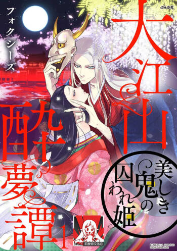 Oeyama suimutan utsukushiki oni no toraware hime | 大江山醉夢逸話 美麗的鬼與被囚禁的公主 Ch. 1-5 cover