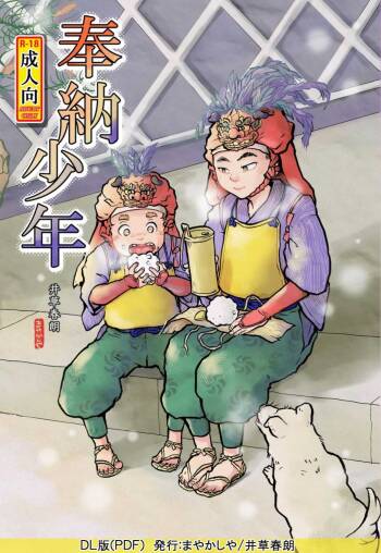 奉納少年 cover