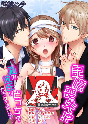 Kioku Sousitsu！？ Watashi no Kareshi ha Docchi? Karada de Tameshite・・・ | 失忆！？我的男朋友到底是谁？用身体来确认…Ch. 1-4 cover