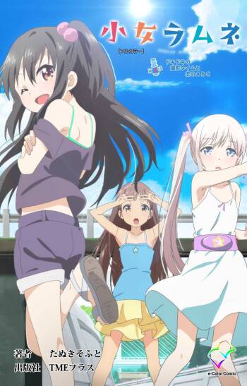 Shoujo Ramune Vol.4 cover