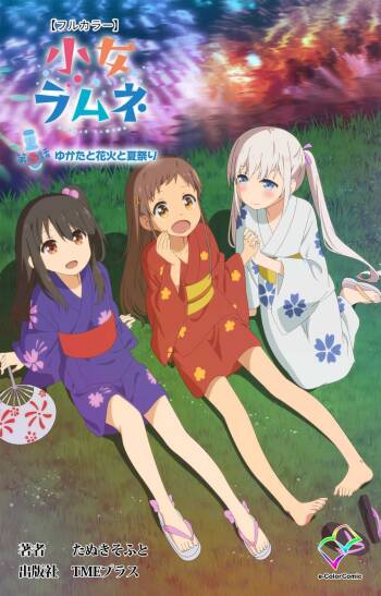 Shoujo Ramune Vol.5 cover