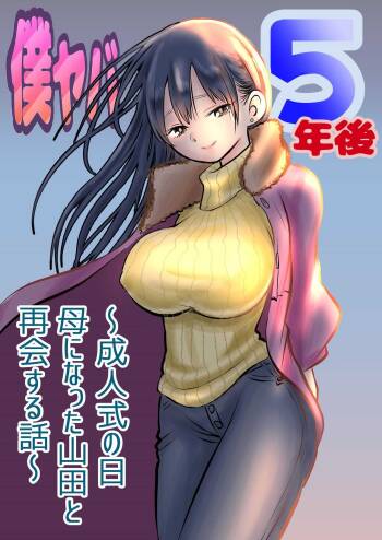 BokuYaba 5-nengo  ~Seijinshiki no Hi Haha ni Natta Yamada to Saikai suru Hanashi~ cover