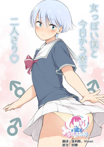 Onnappoi Boku to Kyou kara Ryou de Futarikiri cover