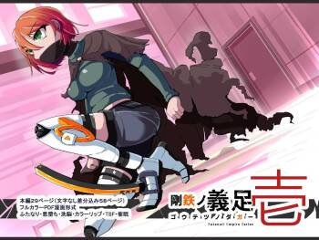 Warui Futanari Kanbu ni Makete Kaizosochi ni Tsunaga re Chau Hero san no Hanashi. Goutetsu no Daga 1 cover