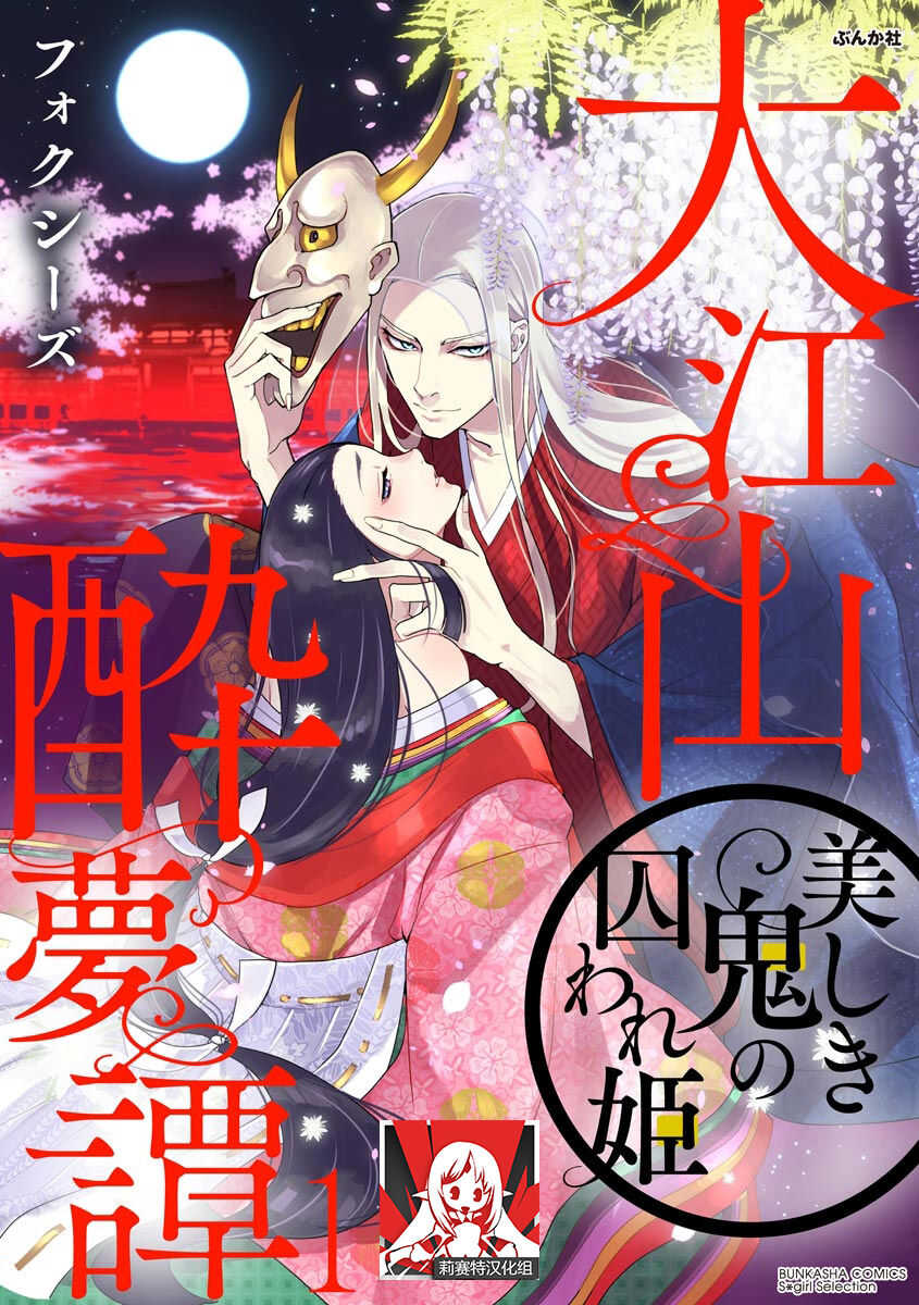 Oeyama suimutan utsukushiki oni no toraware hime | 大江山醉夢逸話 美麗的鬼與被囚禁的公主 Ch. 1-5 page 1 full