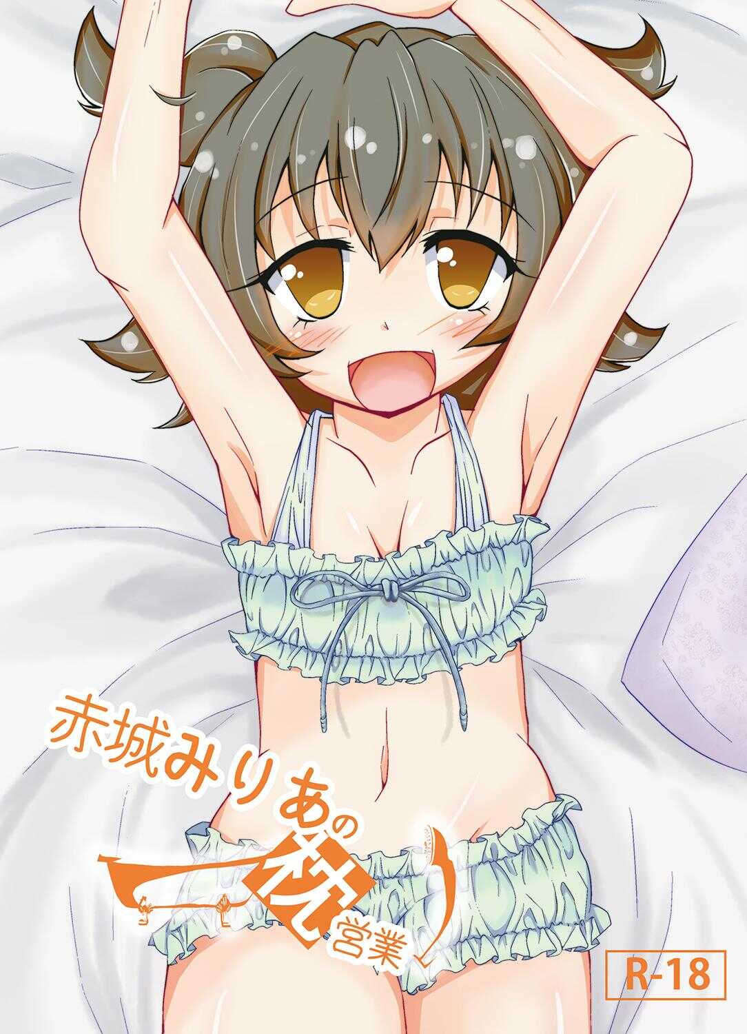赤城みりあの枕営業 page 1 full